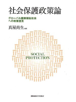 cover image of 社会保護政策論: 本編